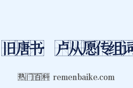 旧唐书·卢从愿传组词是什么意思的图片